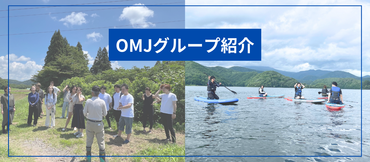 OMJグループ紹介
