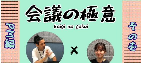 「会議の極意」～その壱 PM編～