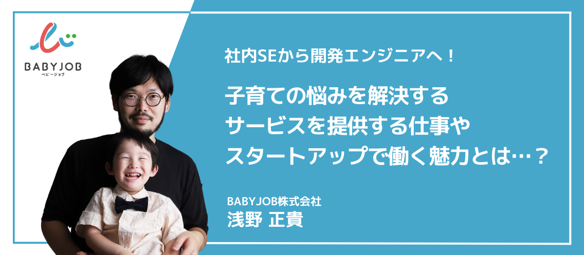 社内SEから開発エンジニアへ！子育ての悩みを解決するサービスを提供する仕事やスタートアップで働く魅力とは…？