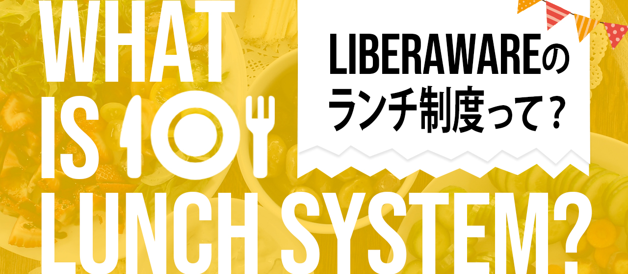 Liberawareの「ランチトーク制度」とは？