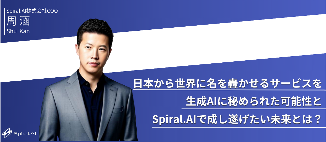 ＃COOインタビュー「日本から世界に名を轟かせるサービスを」生成AIに秘められた可能性とSpiral.AIで成し遂げたい未来とは？