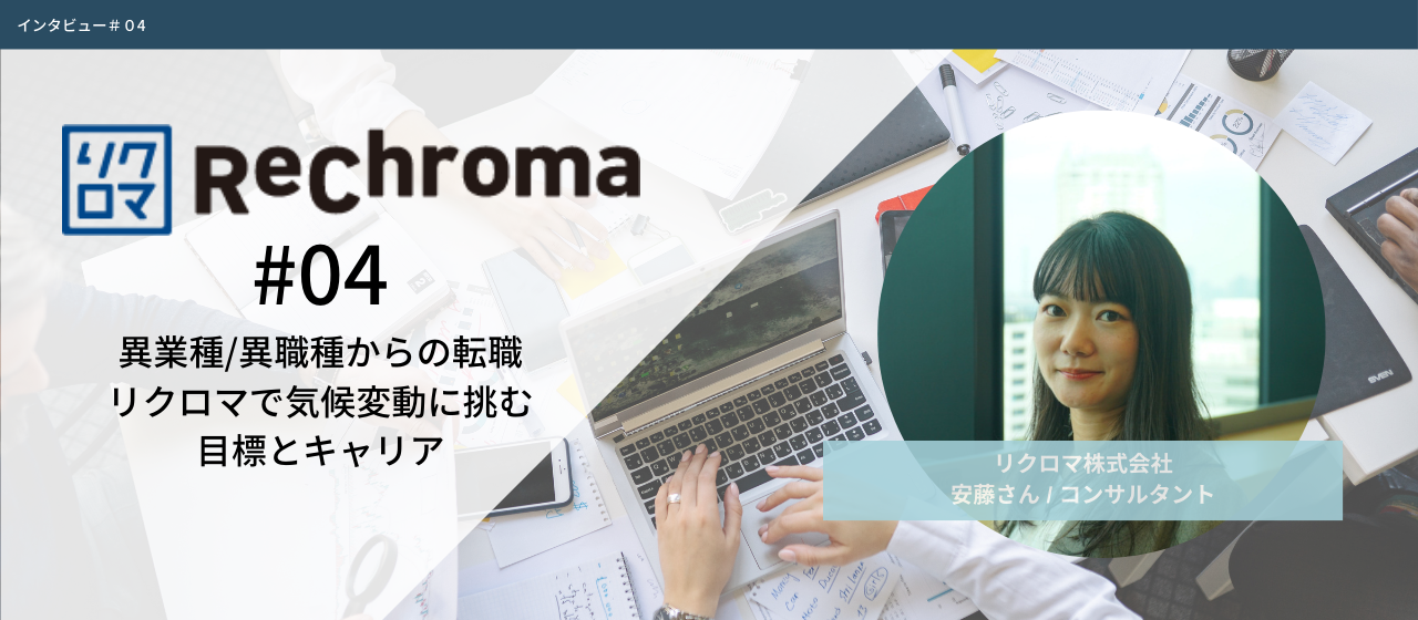 新たなスタート：リクロマで気候変動に挑む、安藤さんの初期キャリアと今後の目標