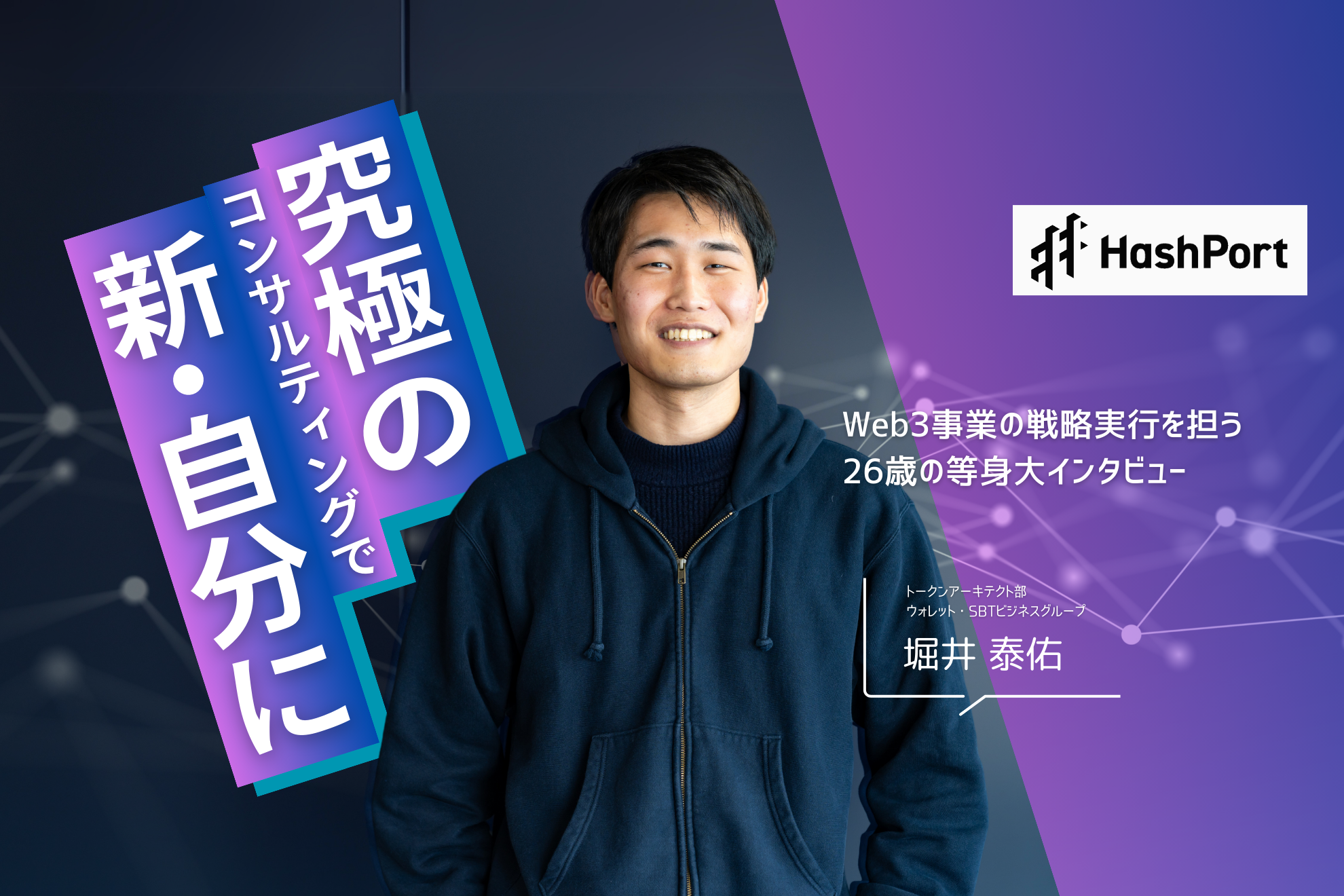 “未来を創る事業” にとことん伴走する。Web3ビジネスの戦略実行を担うコンサルタントにインタビュー