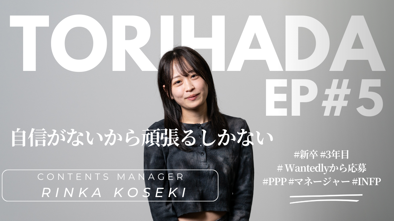 【TORIHADA EP#5】自信がないから頑張るしかない