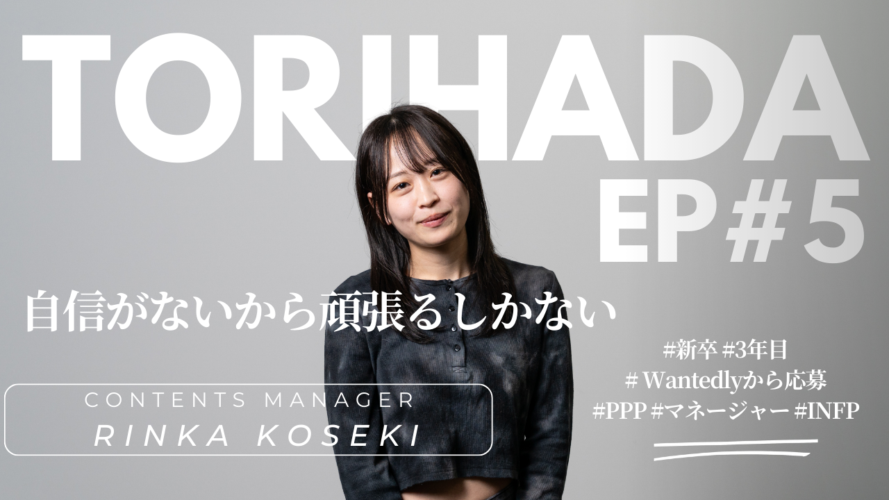 【TORIHADA EP#5】自信がないから頑張るしかない | 株式会社 