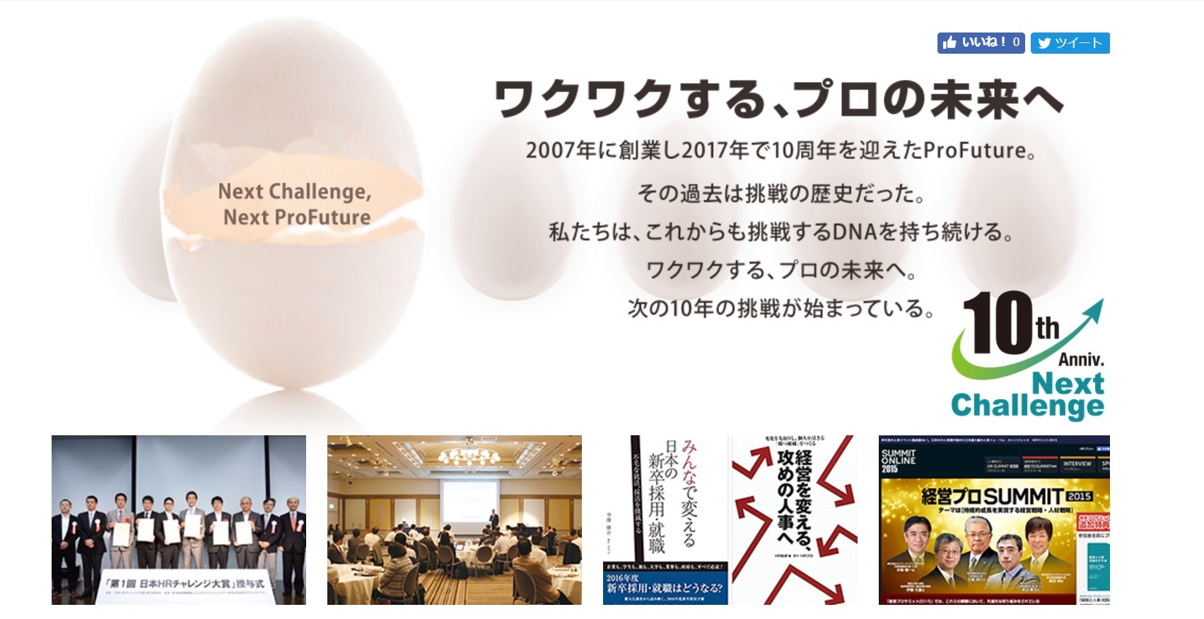 ProFutureは2017年7月に10周年を迎えます
