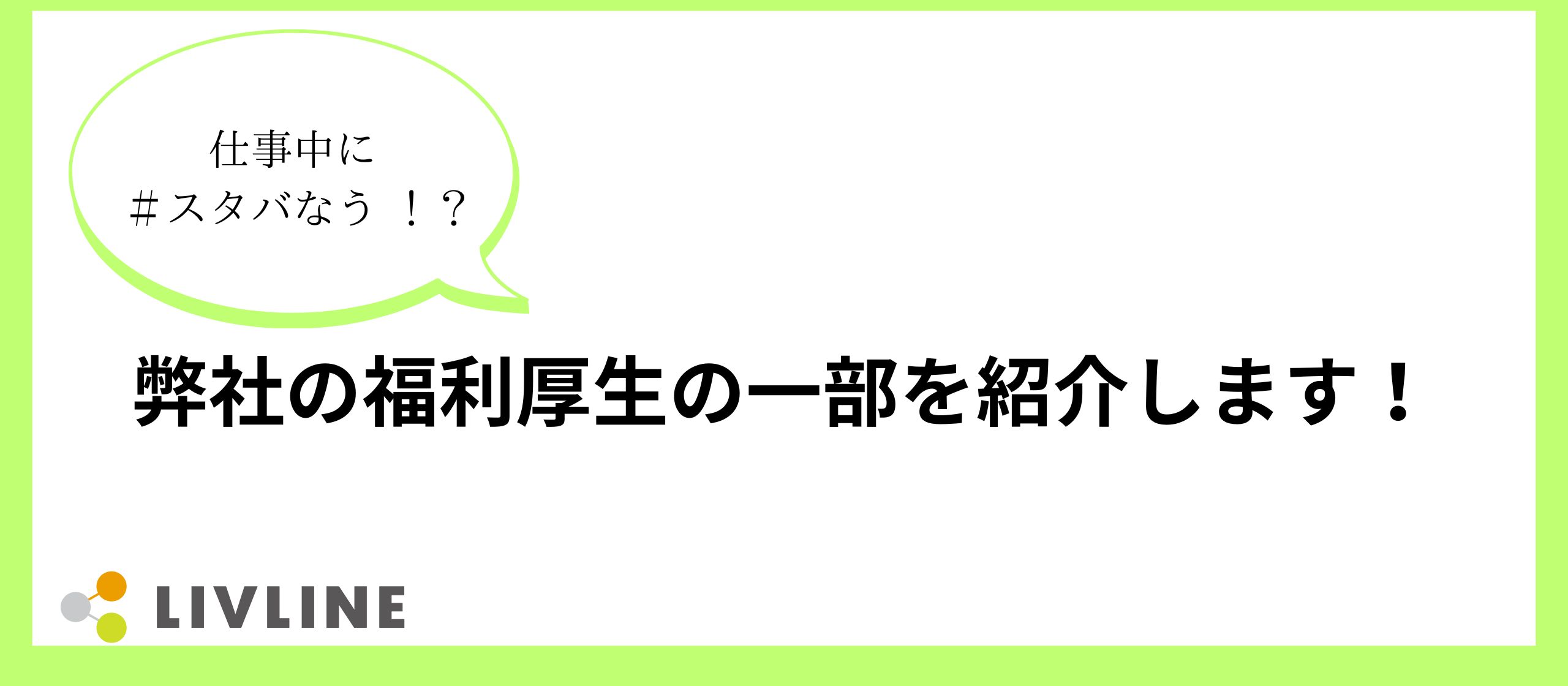 【Xでも反響あり！？】日本リブラインの福利厚生を紹介！！
