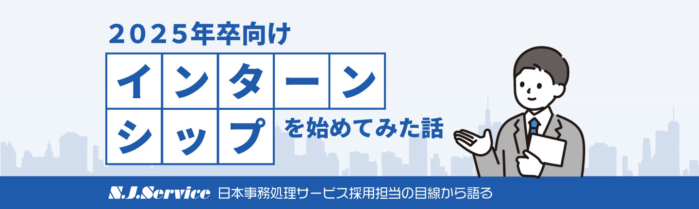 【2025年卒向け】インターンシップを始めてみた話
