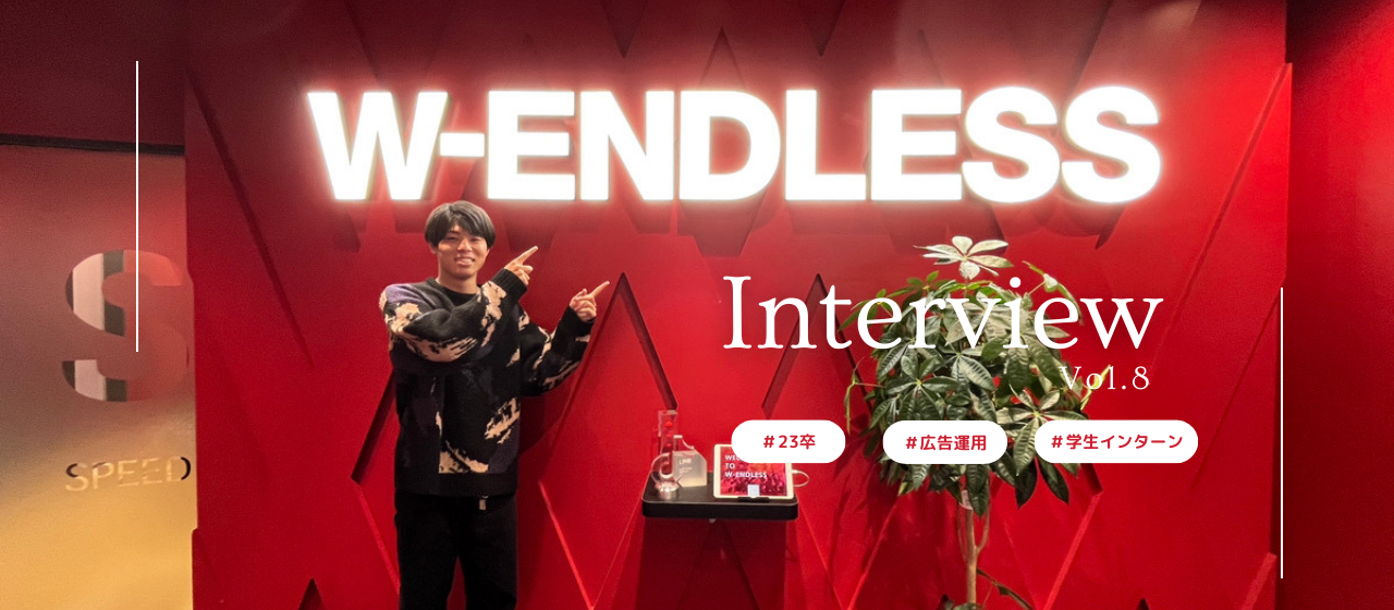 【新卒インタビュ－】学生インターンから正社員に｜なぜW-ENDLESSを？