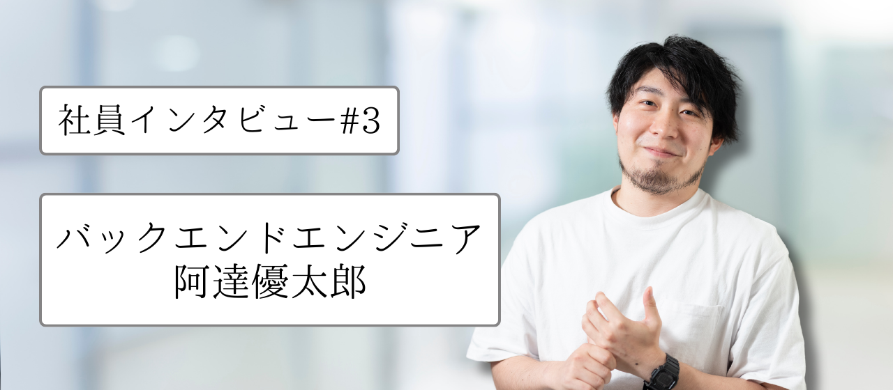 社員インタビュー#3 阿達優太郎