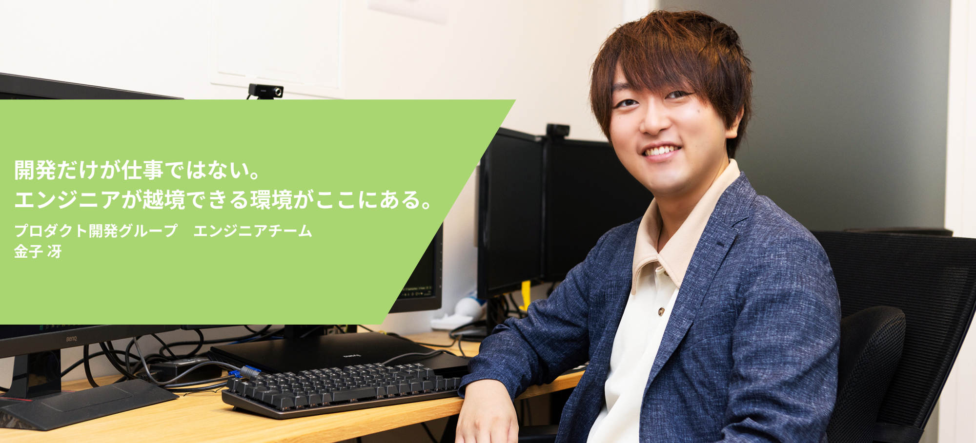 開発だけが仕事ではない。 エンジニアが越境できる環境がここにある。