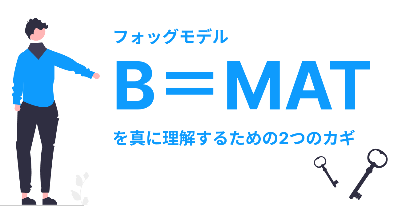 【B=MAT】だけじゃない！フォッグモデルを真に理解するための2つのカギ