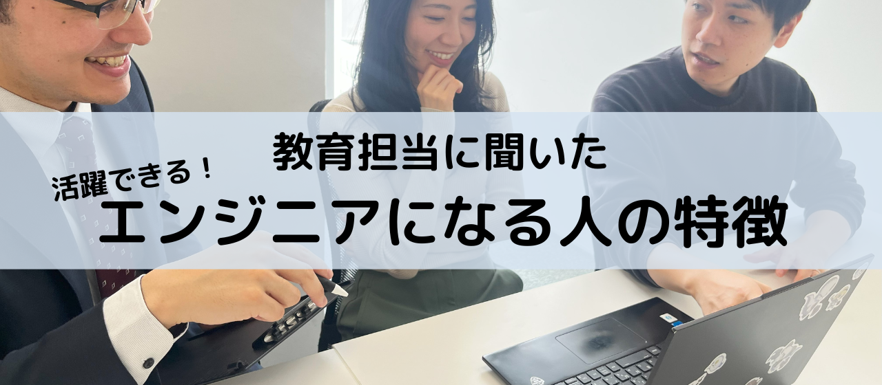 プログラミング学習中の方は要チェック！エンジニア教育担当に聞く「活躍できるエンジニアになる人の特徴」