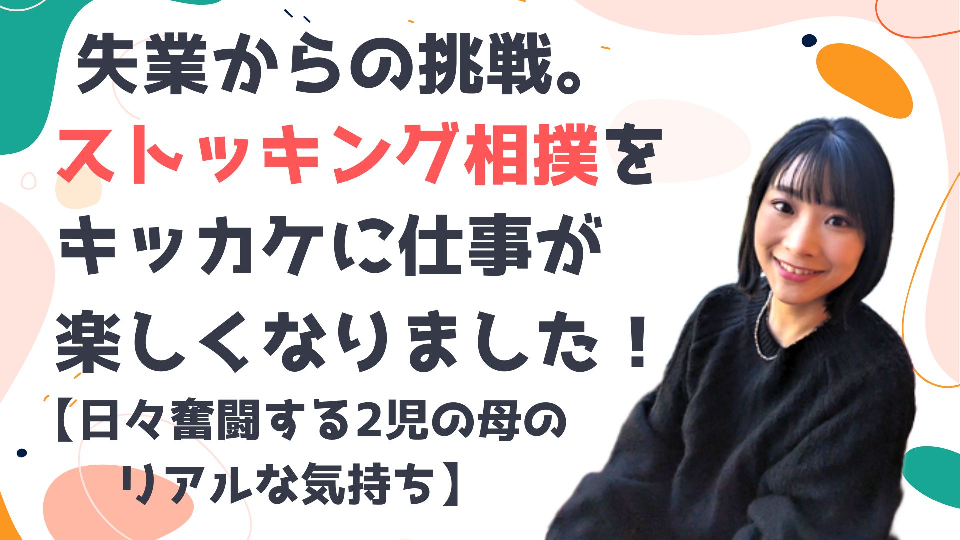 失業からの挑戦。ストッキング相撲をきっかけに仕事が楽しくなりました！【日々奮闘する2児の母のリアルな気持ち】