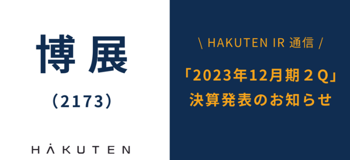 【博展】2023年12月期 第２四半期 決算発表のお知らせ