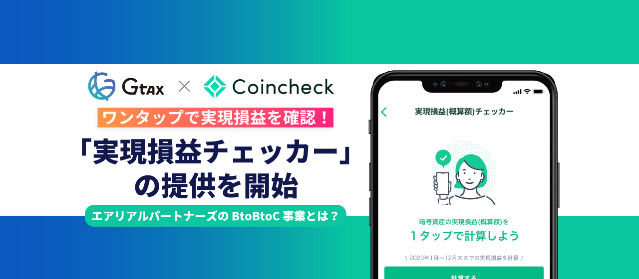 エアリアルパートナーズ、コインチェックと共同開発の「実現損益チェッカー」の提供を開始