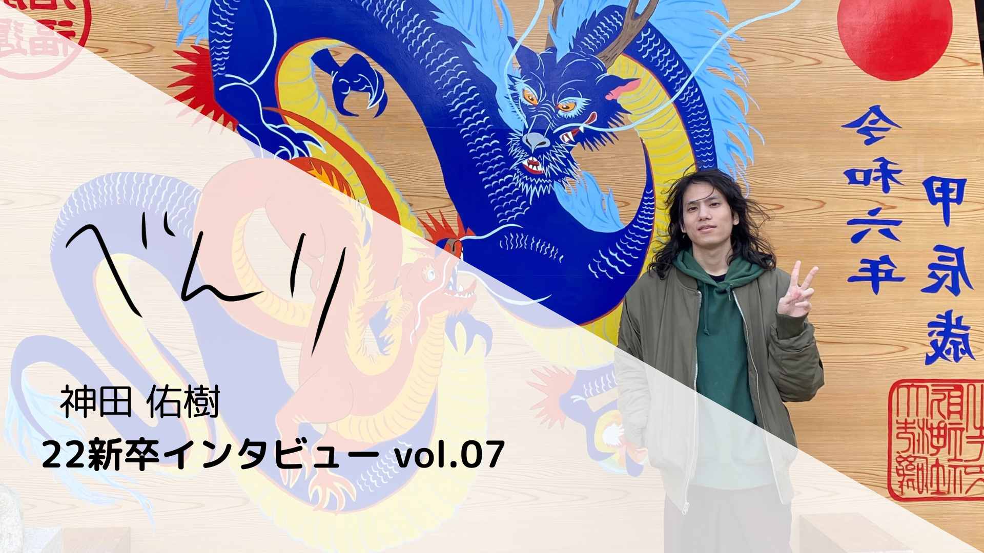 技術で選ぶ会社選び！3Dからも広がる技術者としての道　#22新卒インタビューvol.7