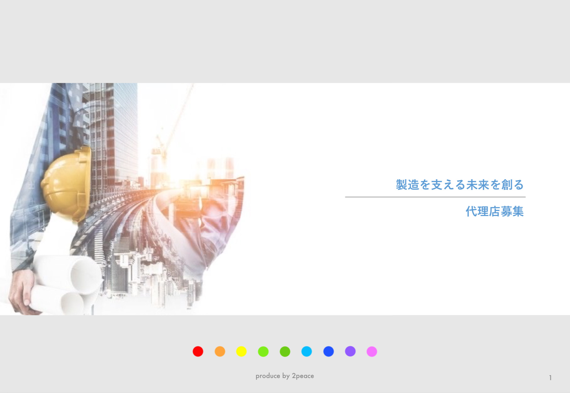 代理店制度でWin -Winを築くために