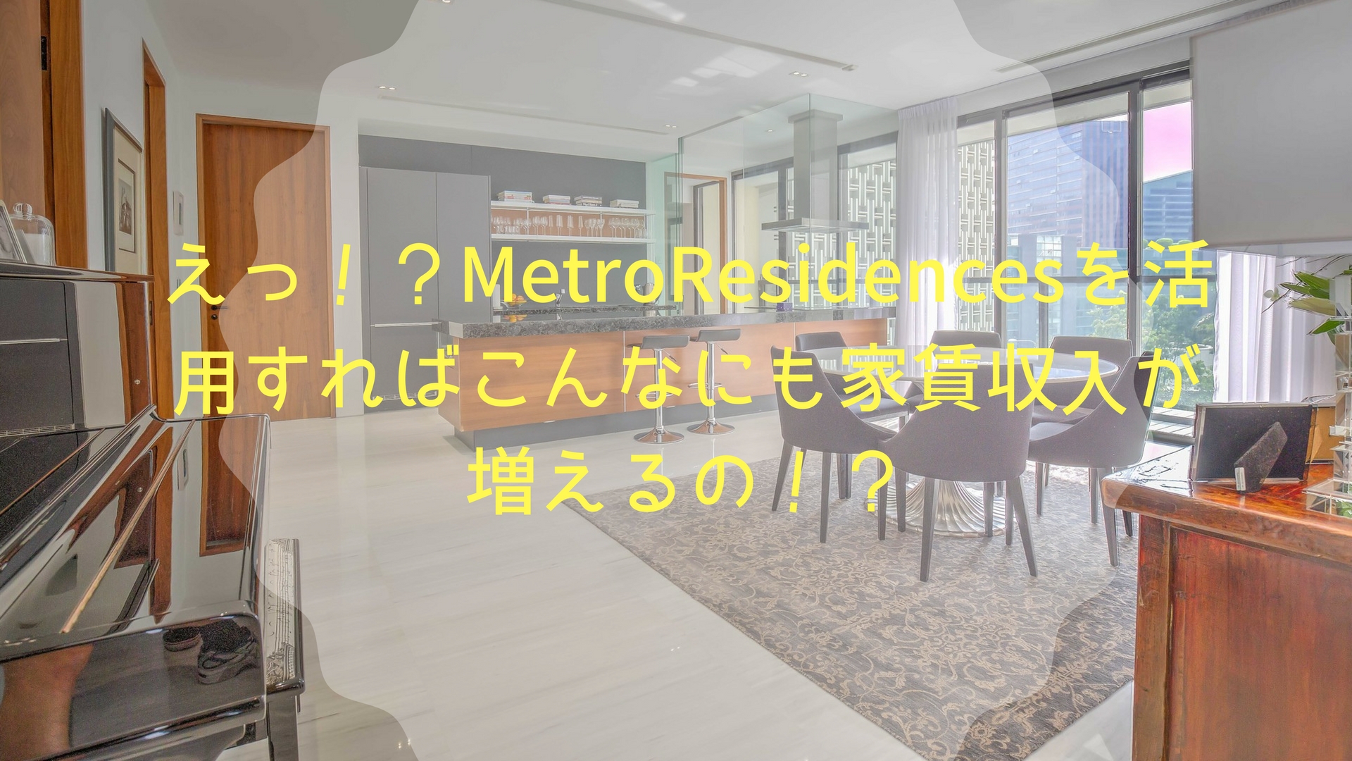 えっ！？MetroResidencesを活用すればこんなにも家賃収入が増えるの！？