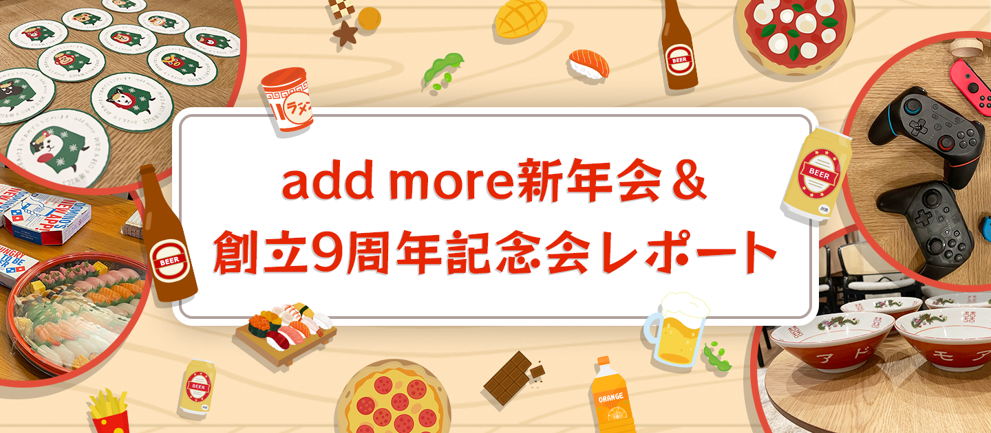 add more新年会＆創立9周年記念会レポート