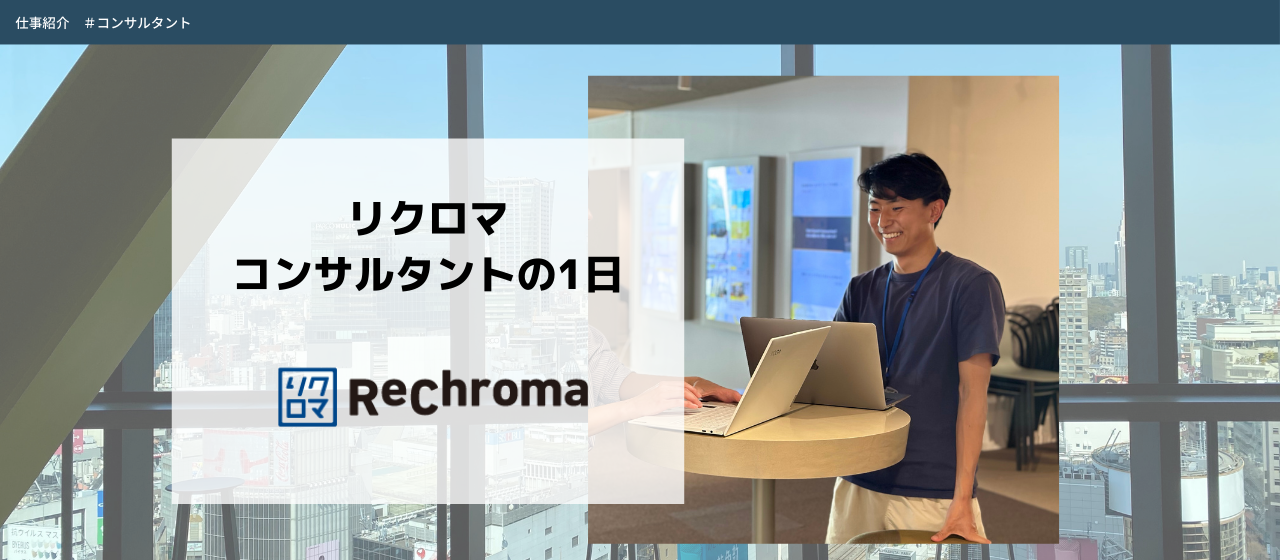 リクロマのコンサルタントって何をしているの？お答えします！コンサルタントの1日