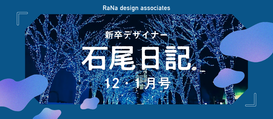 新卒デザイナー石尾日記　12・1月号