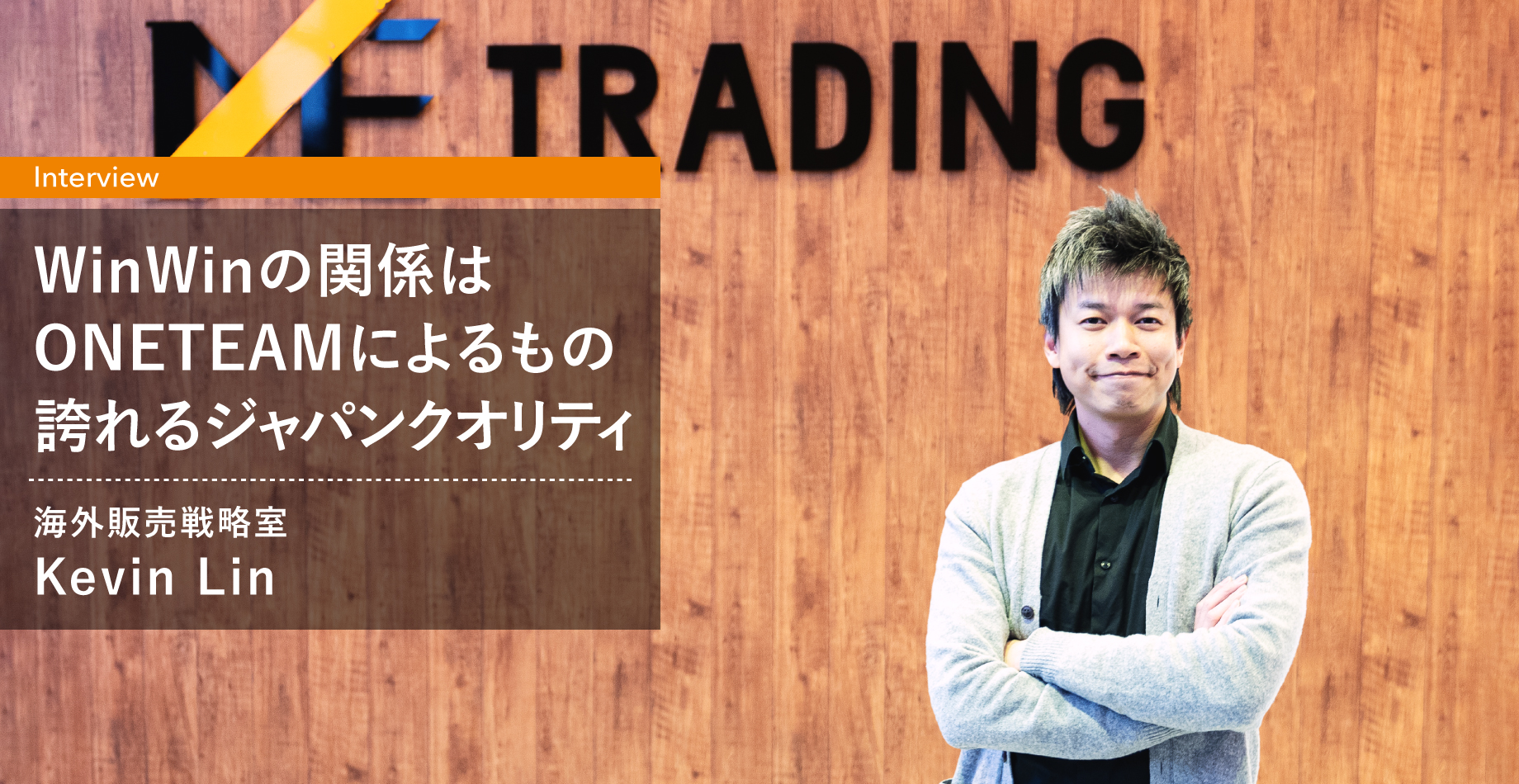 WinWinの関係はONETEAMによる信頼の積み重ねー世界に誇るジャパンクオリティ