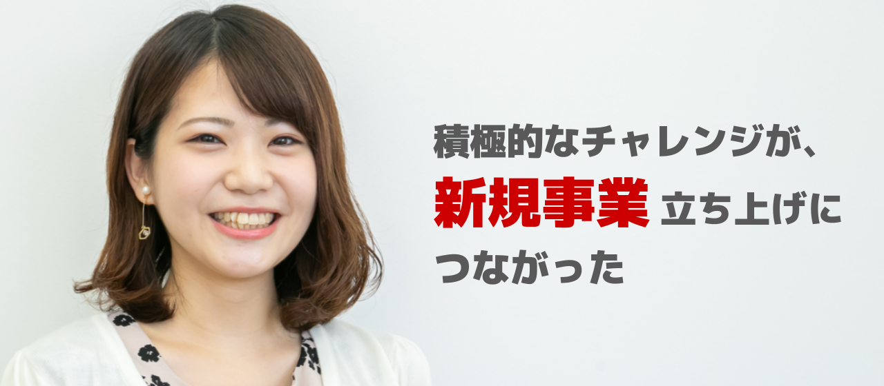 【新卒社員紹介】誰も手を挙げないなら自分がやる。夢中になった先に開けた新規事業への道