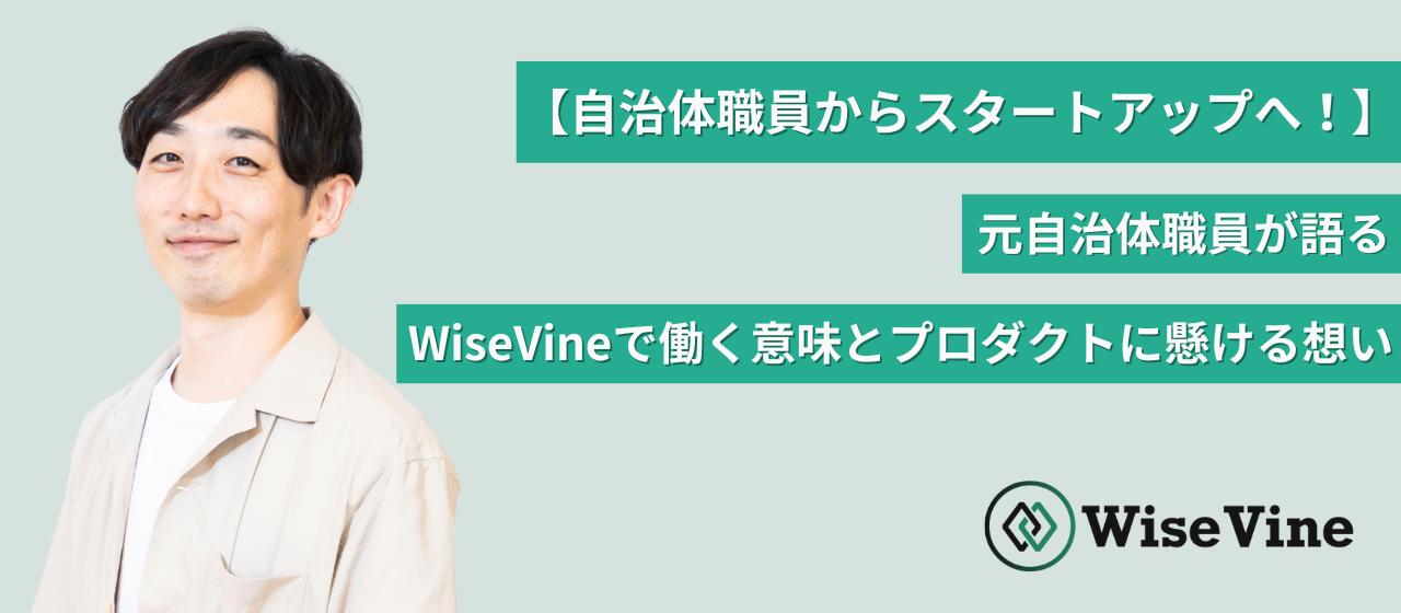 【自治体職員からスタートアップへ！】元自治体職員が語るWiseVineで働く意味とプロダクトに懸ける想い