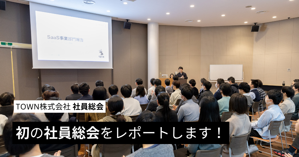 初の社員総会をレポートします！