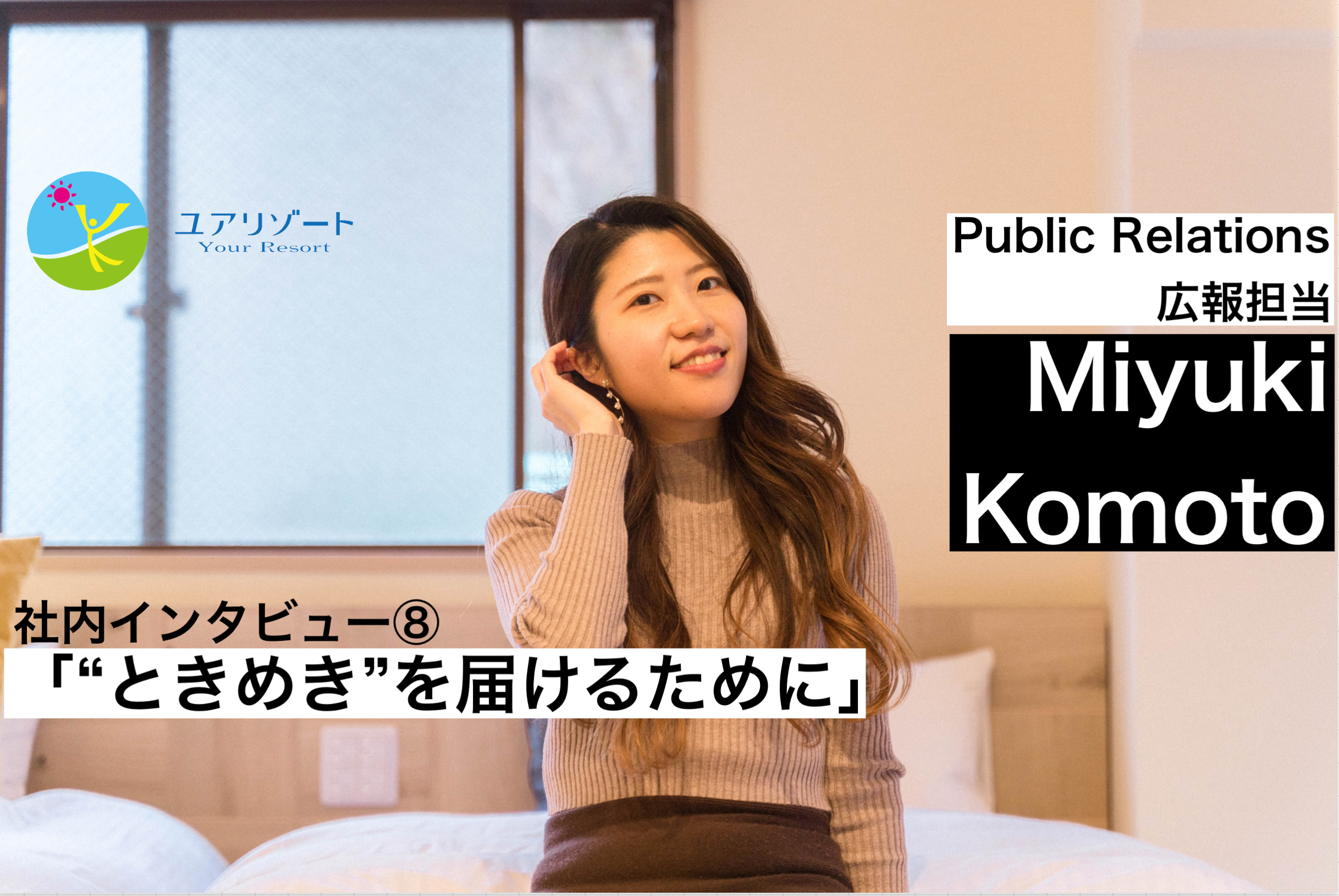 社内インタビュー⑧「”ときめき”を届けるために」