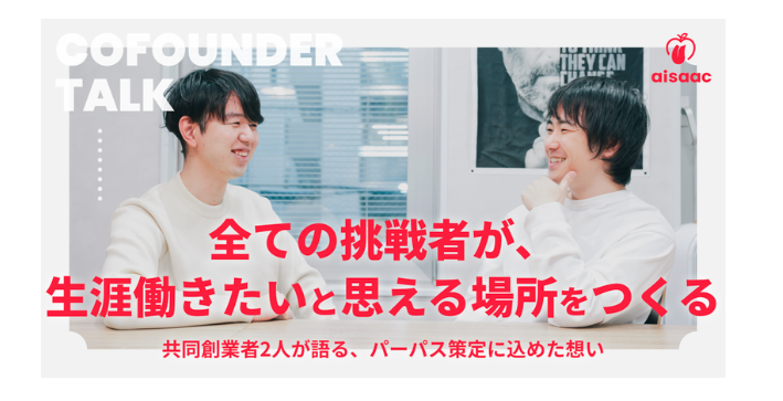 「全ての挑戦者が、生涯働きたいと思える場所をつくる」共同創業者2人が語る、パーパス策定に込めた想い