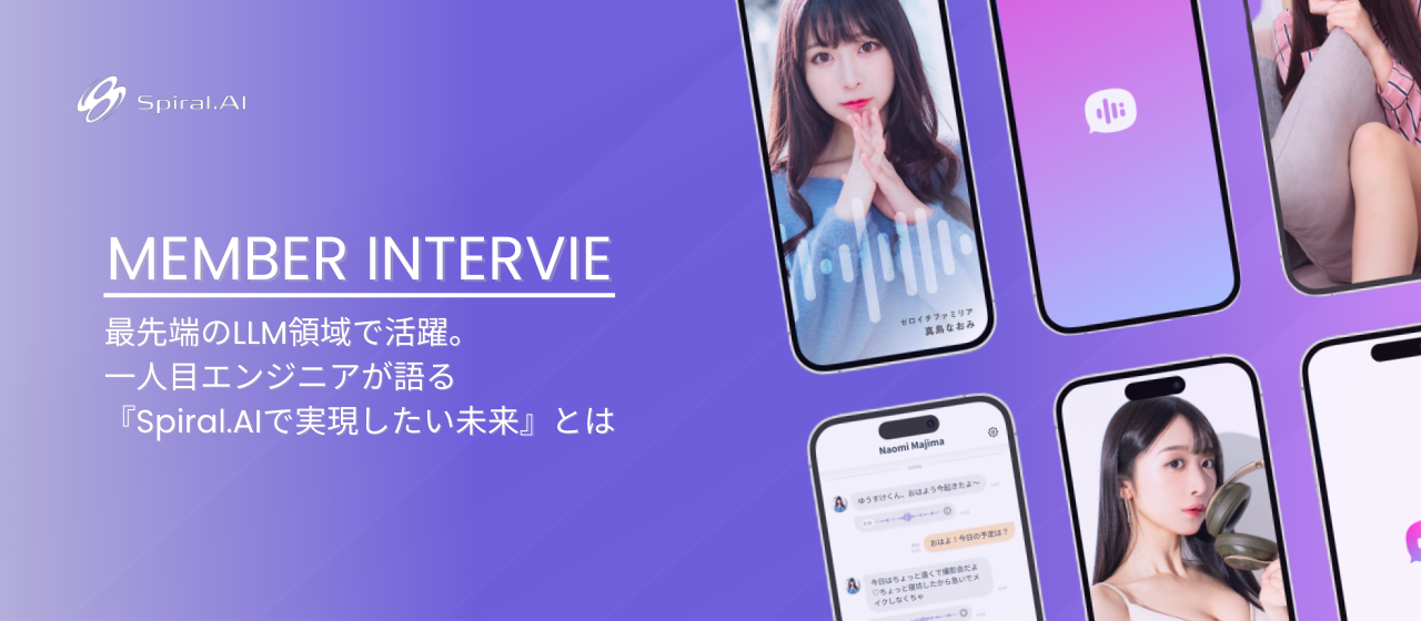 最先端のLLM領域で活躍。一人目エンジニアが語る「Spiral.AIで実現したい未来」とは？