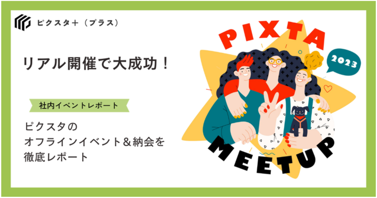 4年ぶりのリアル開催！　「PIXTA MEETUP」＋納会イベントをレポートします