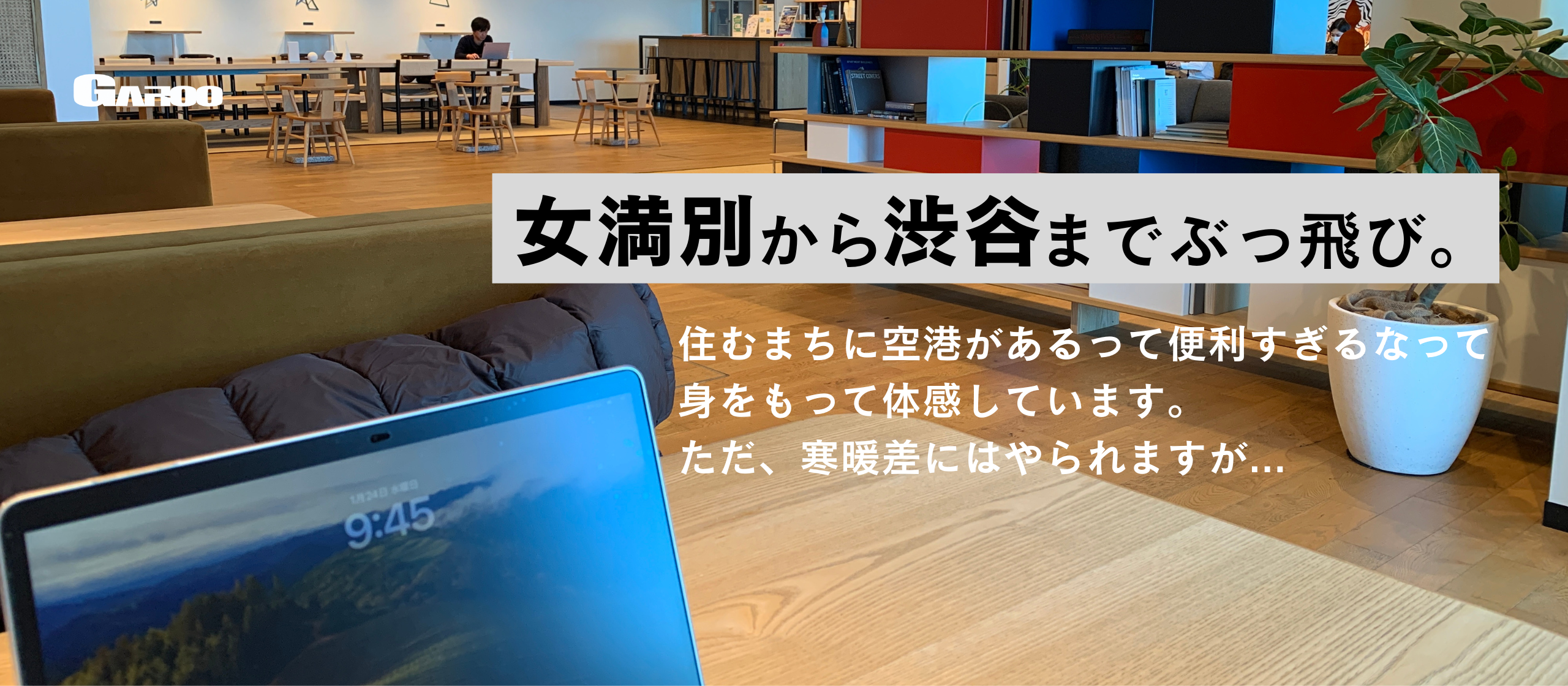 マイレポ｜大空町から渋谷までぶっ飛びました。