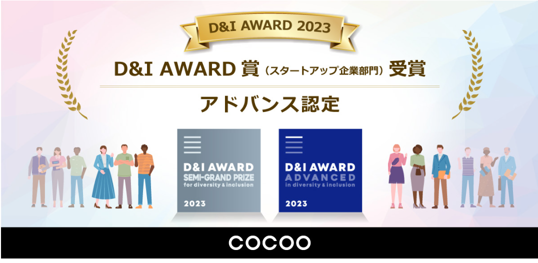 コクーがD＆Iをリードする企業を認定・表彰する「D＆I AWARD 2023」において、D&I AWARD賞（スタートアップ企業部門）を受賞！