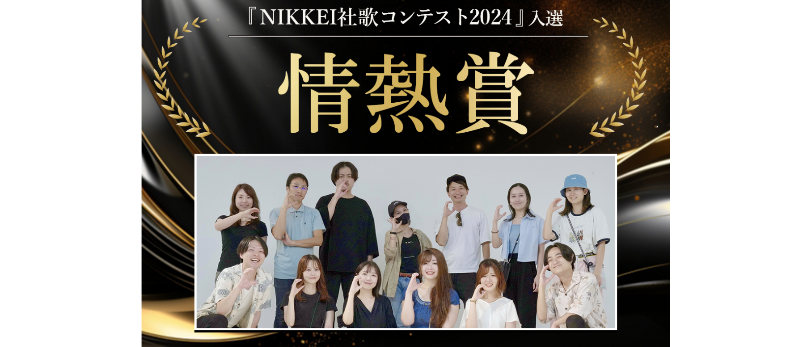 日本経済新聞社主催『NIKKEI社歌コンテスト2024』において「情熱賞」を受賞！