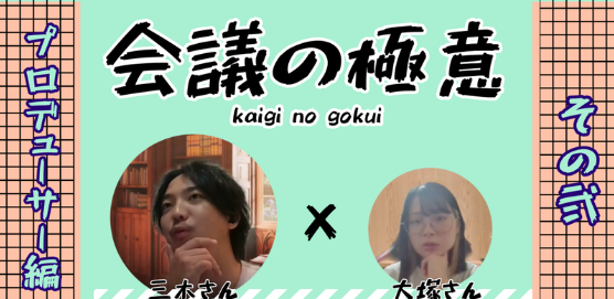 「会議の極意」～その弐 プロデューサー編～