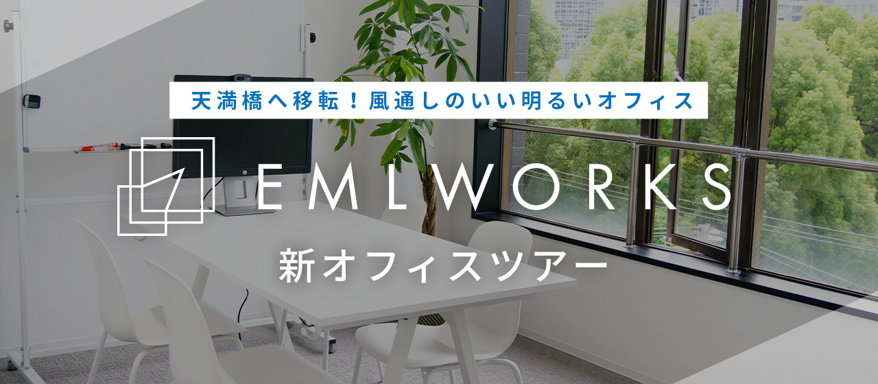 【オフィスツアー】移転したばかりの天満橋オフィスをご紹介！