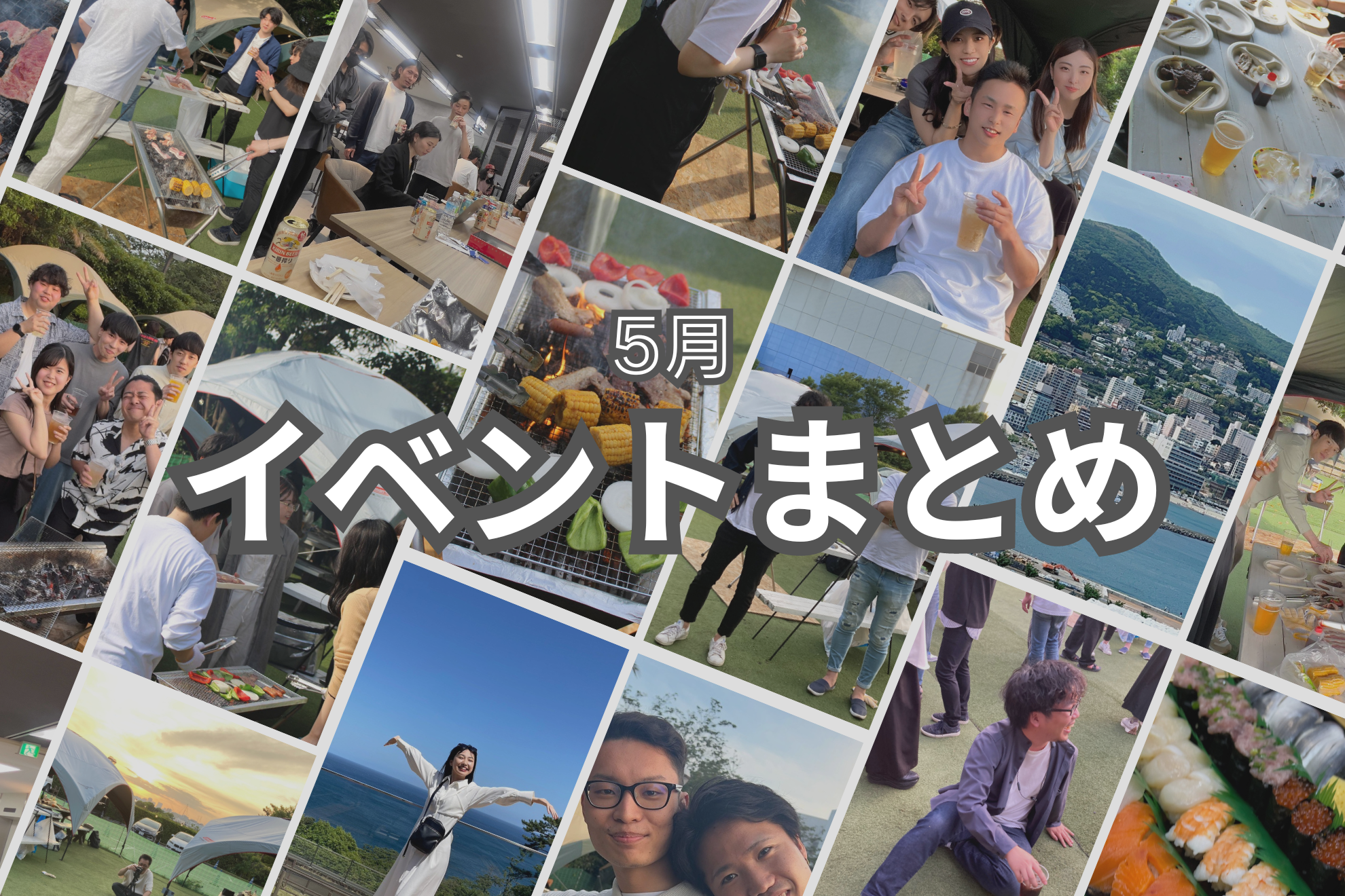 5月の社内イベントまとめ🌞🍻