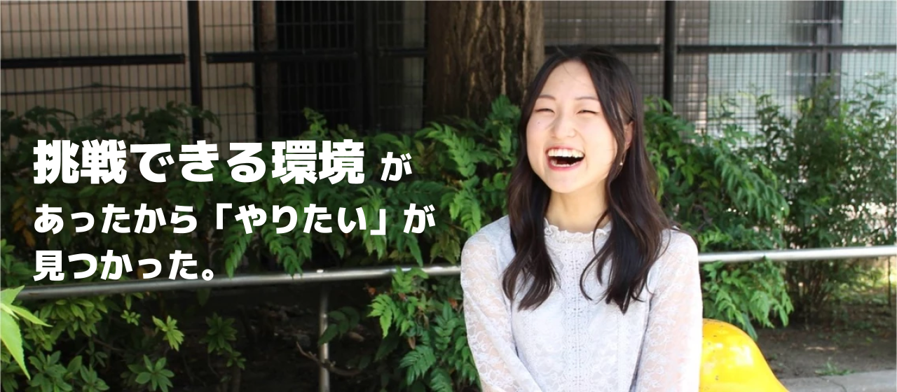 【新卒社員紹介】若手でも挑戦できる環境があったから「やりたい」が見つかった。