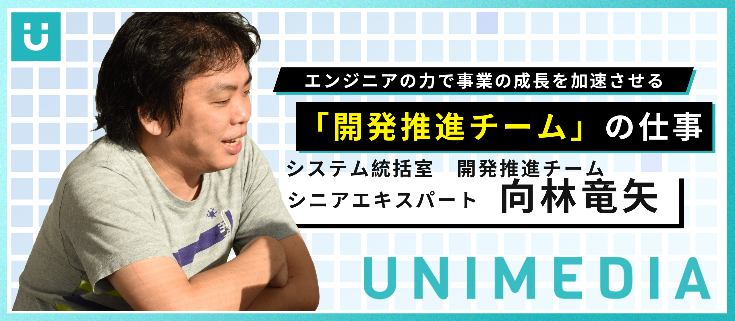 エンジニアの力で事業の成長を加速させる、「開発推進チーム」の仕事
