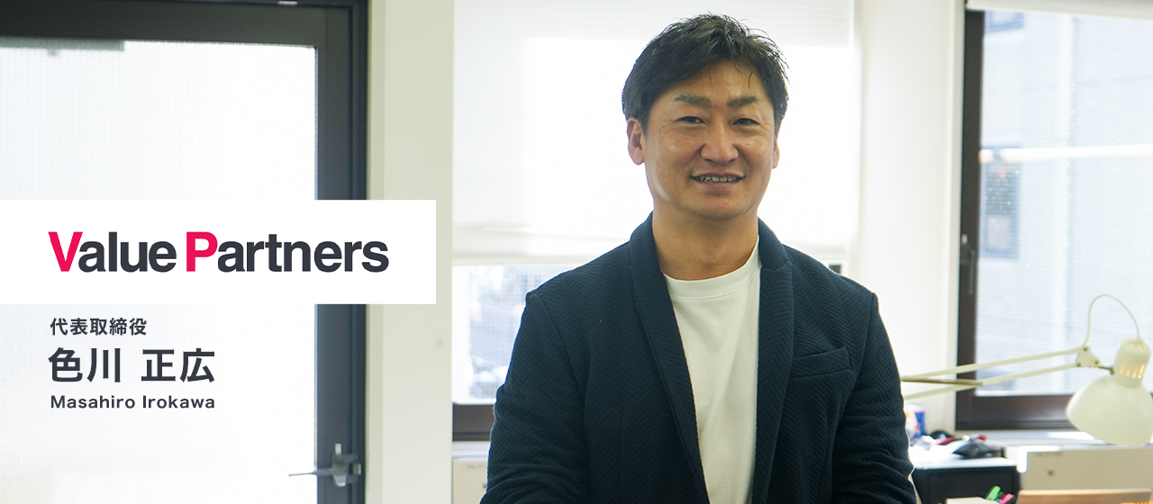 【代表インタビュー】お客様と深い信頼関係を築く。そして、お互いが成長できるパートナーへ＜前編＞