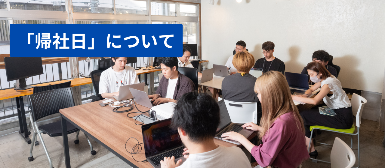 毎月開かれる「帰社日」とは？