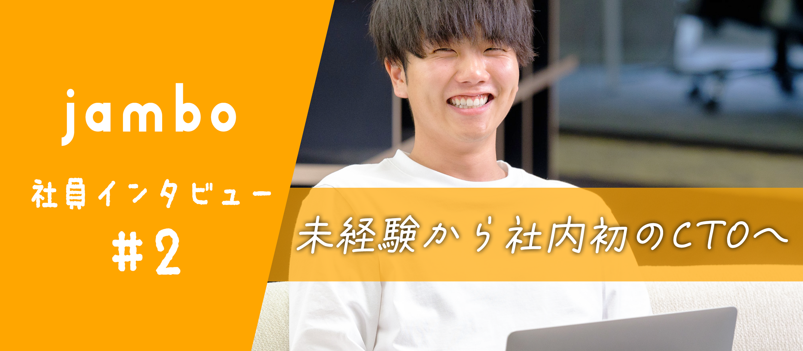 未経験から社内初のCTOへ！トップを走り続けるスタッフへ再インタビュー！【社員インタビュー#2】