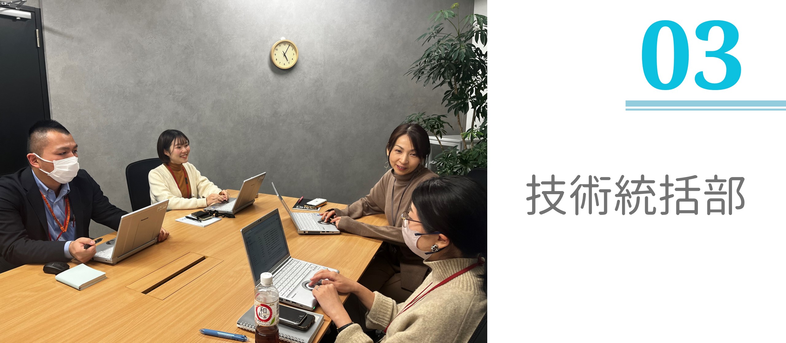部署紹介#３　技術統括部