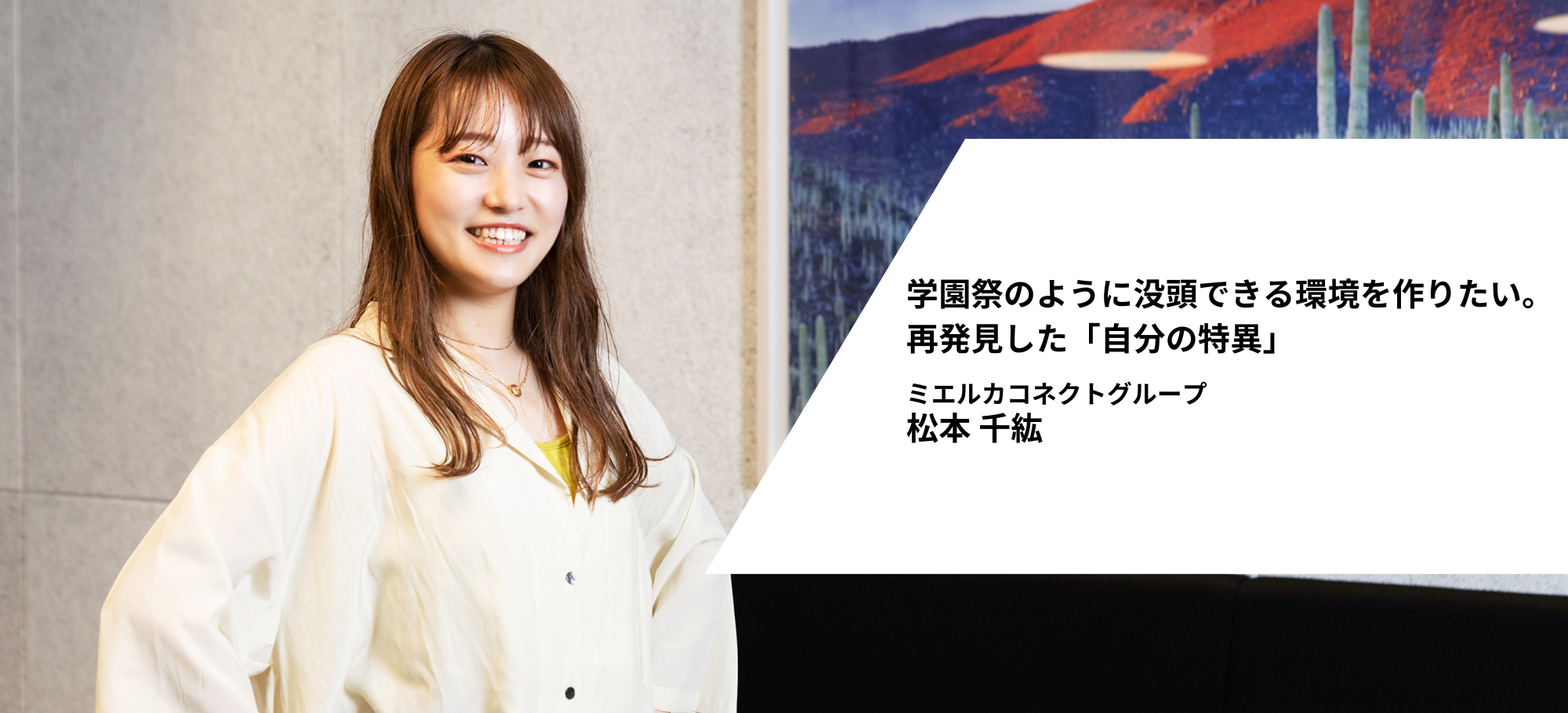 学園祭のように没頭できる環境を作りたい。再発見した「自分の特異」