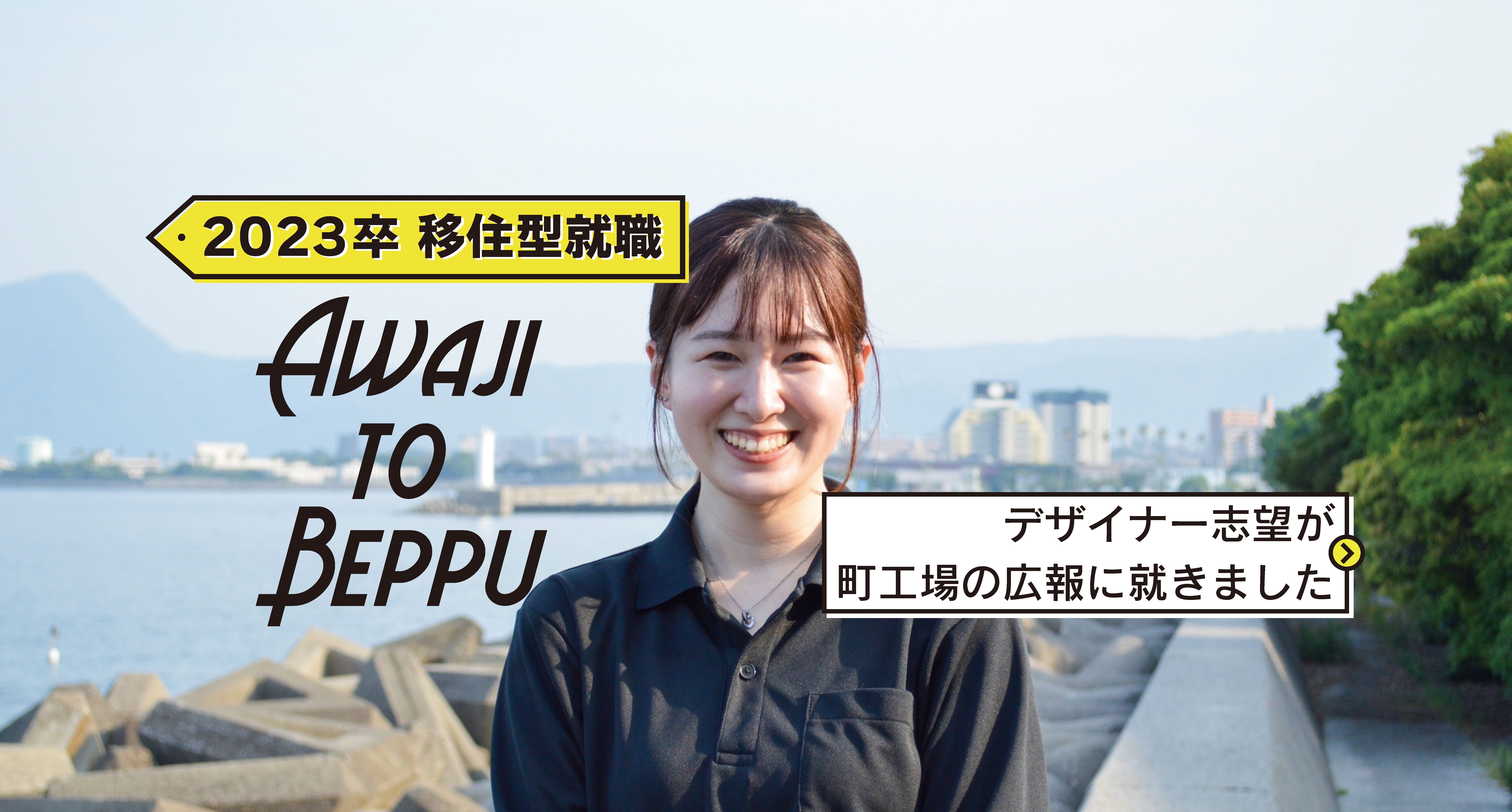 【23卒社員】兵庫県淡路島から大分県別府市にIターン就職した話