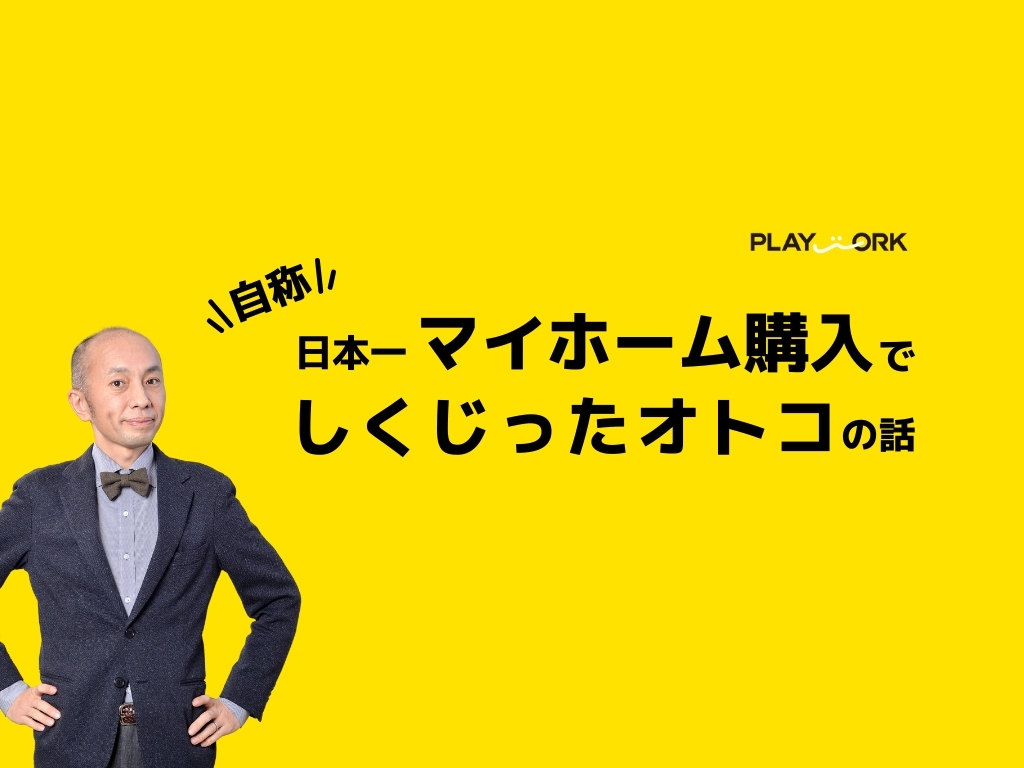 自称「日本一マイホーム購入でしくじったオトコ」