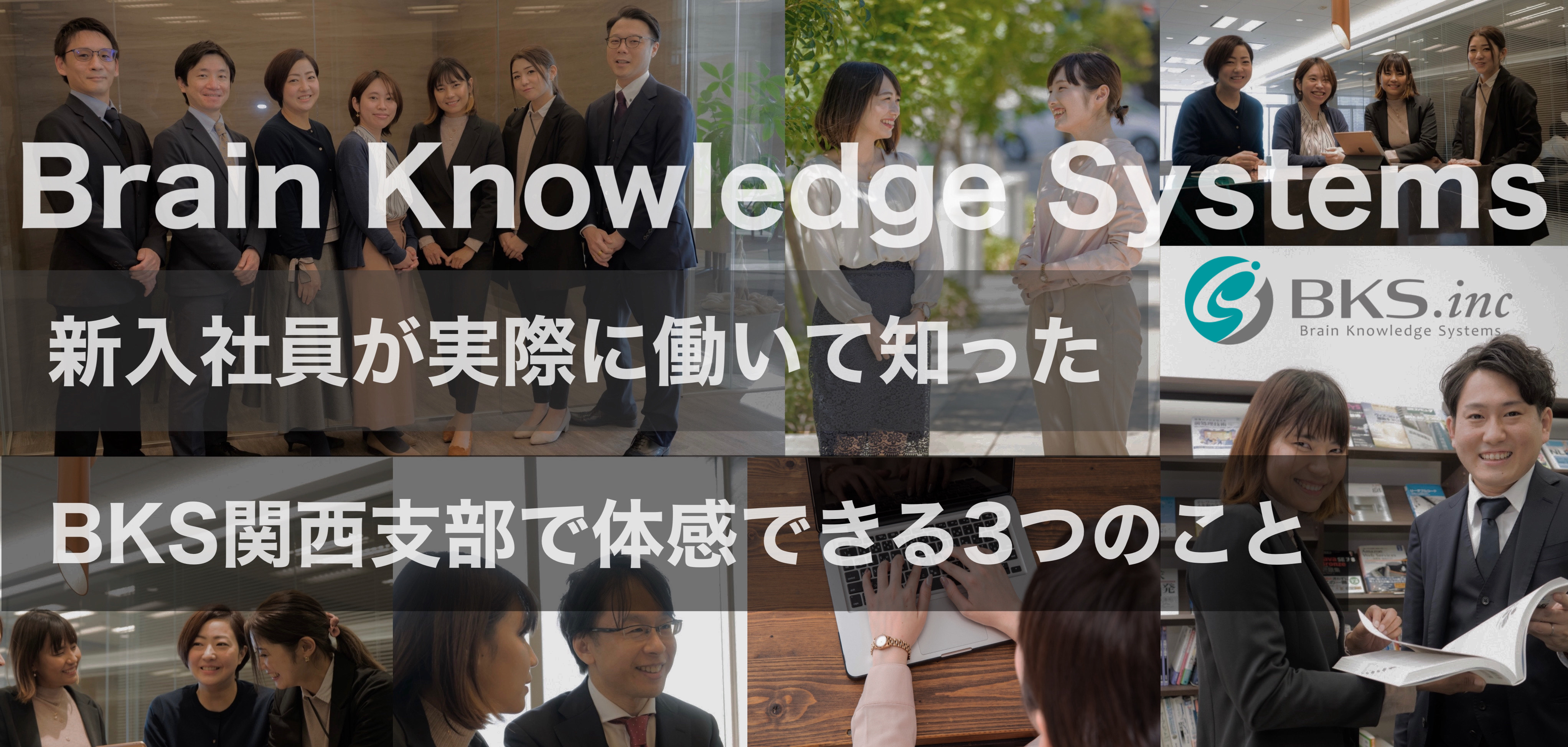 【関西支部】新入社員が実際に働いて知った“BKS関西支部で体感できる3つのこと”
